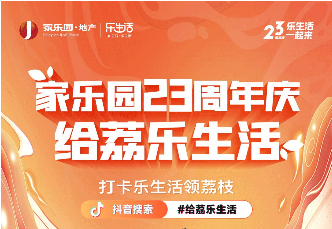 家樂園23周年慶，給荔樂生活！