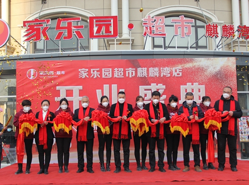 家樂園麒麟灣店盛大開業！