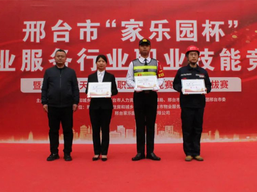 邢臺市物業服務行業“家樂園杯”職業技能競賽隆重舉行