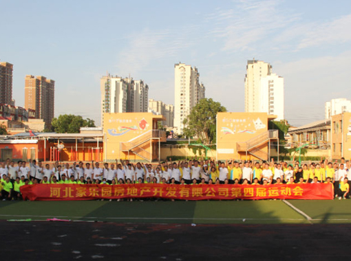 家樂園地產第四屆員工運動會圓滿舉辦！