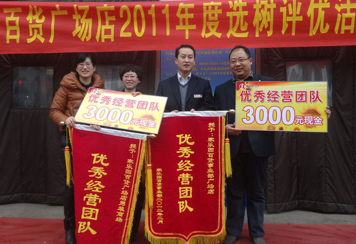 無上榮光  給勤奮努力的家人——百貨事業部2011年年度表彰紀實