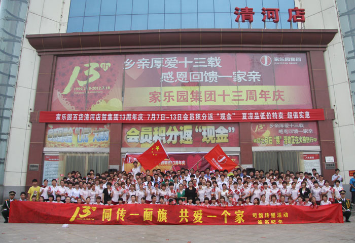 “愛”的傳遞 “家”的傳承——“同傳一面旗，共愛一個家”司旗傳遞清河站