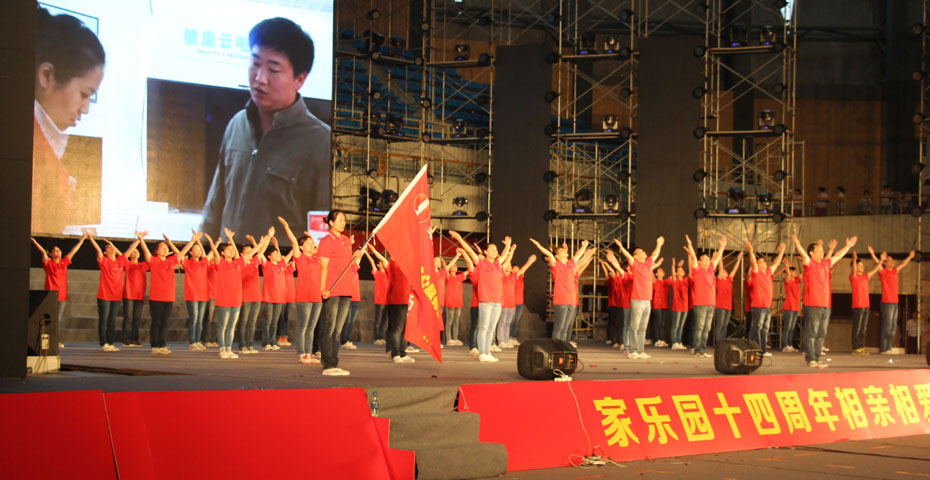 相親相愛一家人——家樂園集團14周年大型慶典儀式盛大開幕（會操篇）