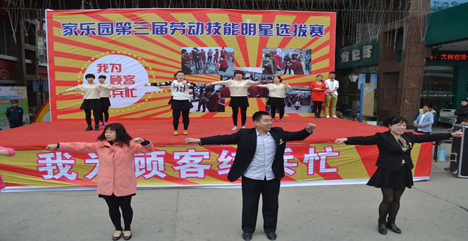 家樂園集團(tuán)寧晉天一廣場第三屆員工明星技能比賽