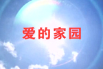 愛的家園