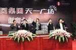 天一廣場招商大會（四）