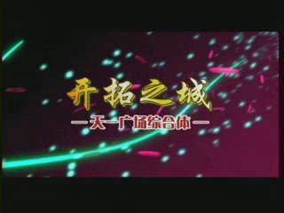 開拓之城、時(shí)尚之城、城中之城——城市因天一而律動