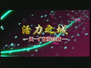 活力之城、進(jìn)取之城、溫暖之城——商道因天一而典范