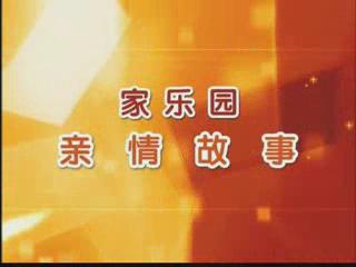 家樂園親情故事——《這臺油煙機(jī)我來裝》