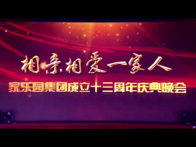 相親相愛一家人主題晚會第二章——誠信傳家