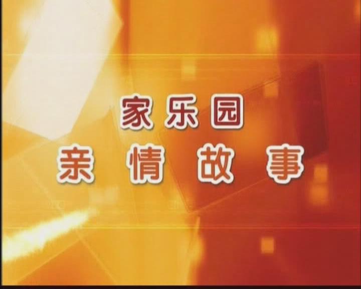 家樂園親情故事——《親情雨傘》