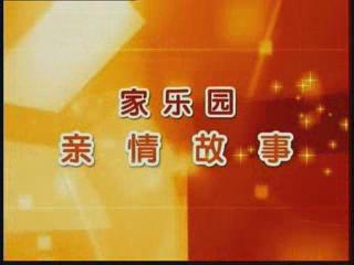 家樂園親情故事——《為了一句承諾》