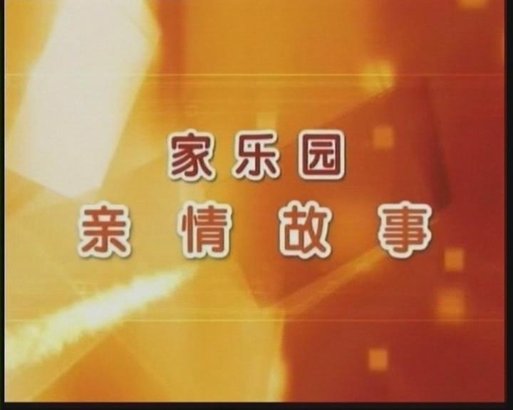 家樂園親情故事——《家意味著責任》