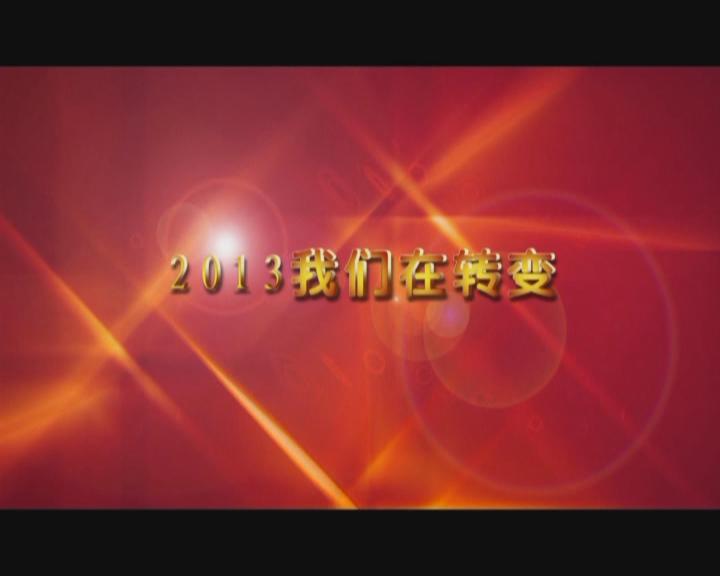 家文化短片——《2013我們在轉變》