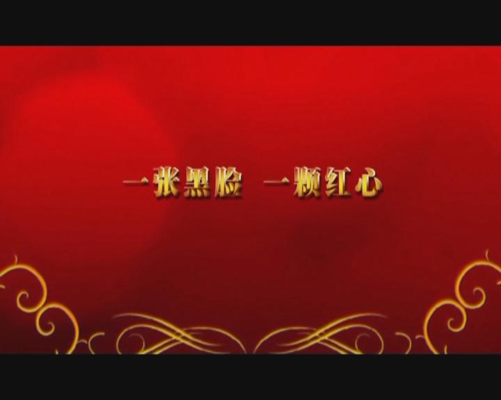 家文化短片——《一張黑臉 一顆紅心》