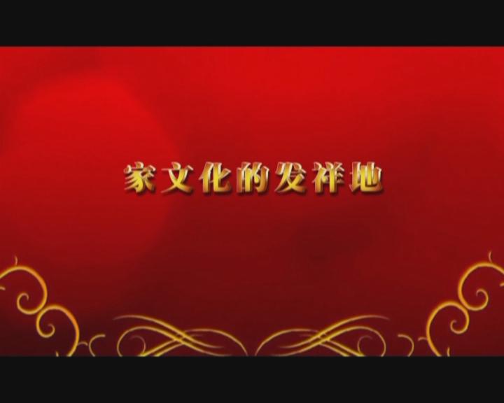 家文化短片——《家文化的發(fā)祥地》