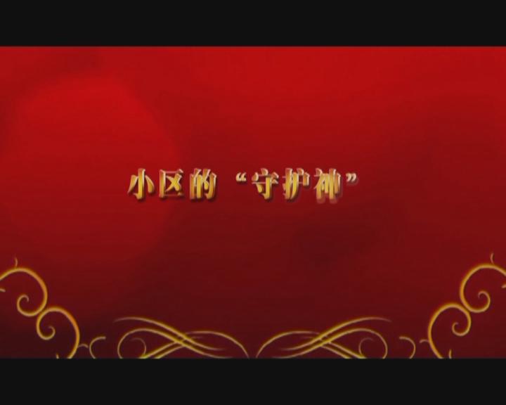 家文化短片——《小區的“守護神”》