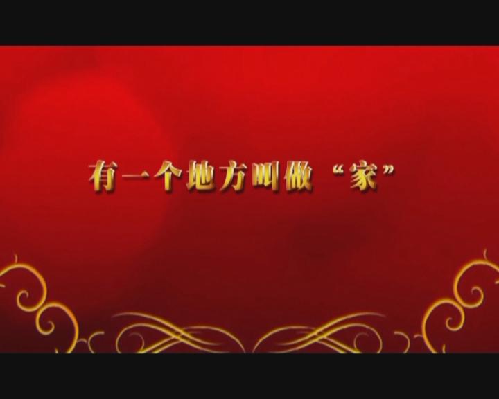 家文化短片——《有一個地方叫做“家”》