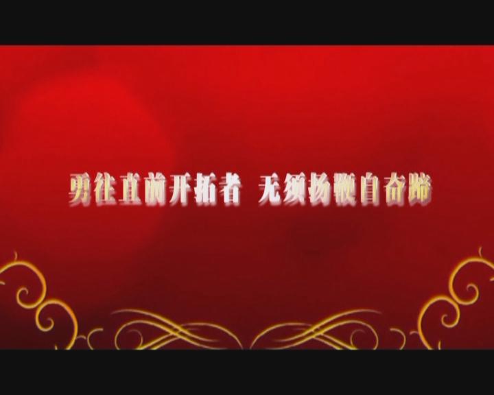 家文化短片——《勇往直前開拓者 無須揚鞭自奮蹄》