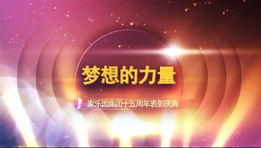【夢想的力量】家樂園集團十五周年表彰慶典（三）