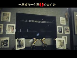 【一座城市一個家】愛的升華