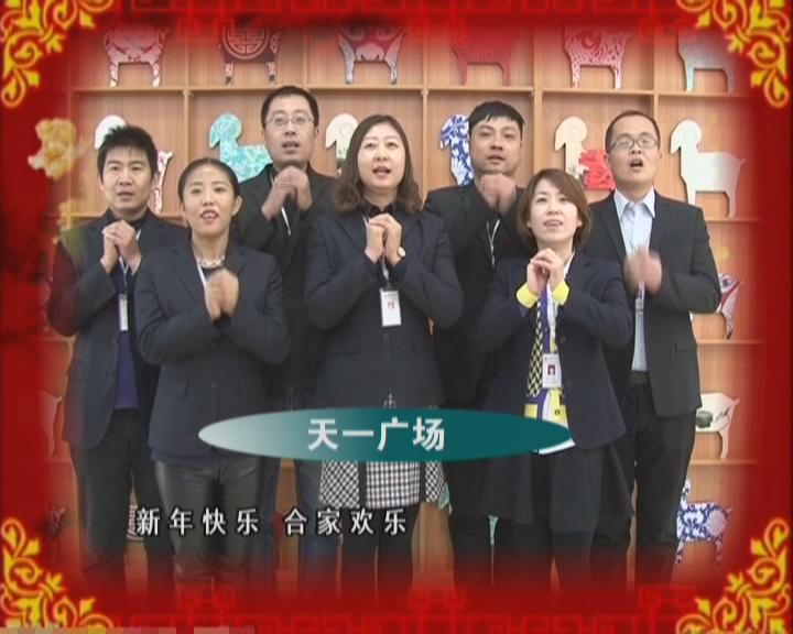 家樂(lè)園天一廣場(chǎng)向牛城百姓拜大年