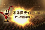 家樂(lè)園我們共有的家【第四章】——2014年度弘揚(yáng)家文化表彰大會(huì)