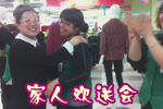 家人歡送會(huì)