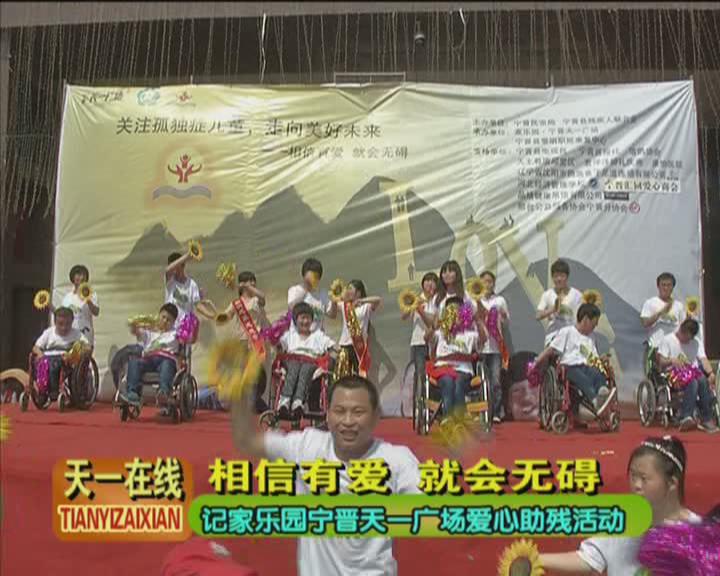 相信有愛(ài) 就會(huì)無(wú)礙——記寧晉天一廣場(chǎng)愛(ài)心助殘活動(dòng)