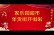家樂園年貨大街開街了