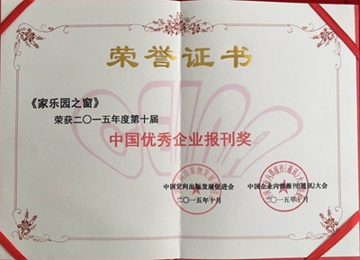 《家樂園之窗》榮獲中國企業內刊“金紐帶獎”(圖1)